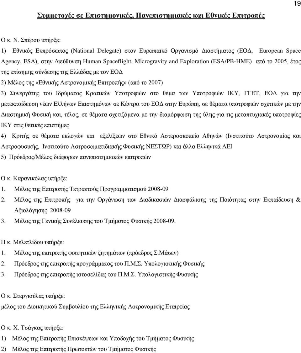 (ESA/PB-HME) από το 2005, έτος της επίσημης σύνδεσης της Ελλάδας με τον ΕΟΔ 2) Μέλος της «Εθνικής Αστρονομικής Επιτροπής» (από το 2007) 3) Συνεργάτης του Ιδρύματος Κρατικών Υποτροφιών στο θέμα των