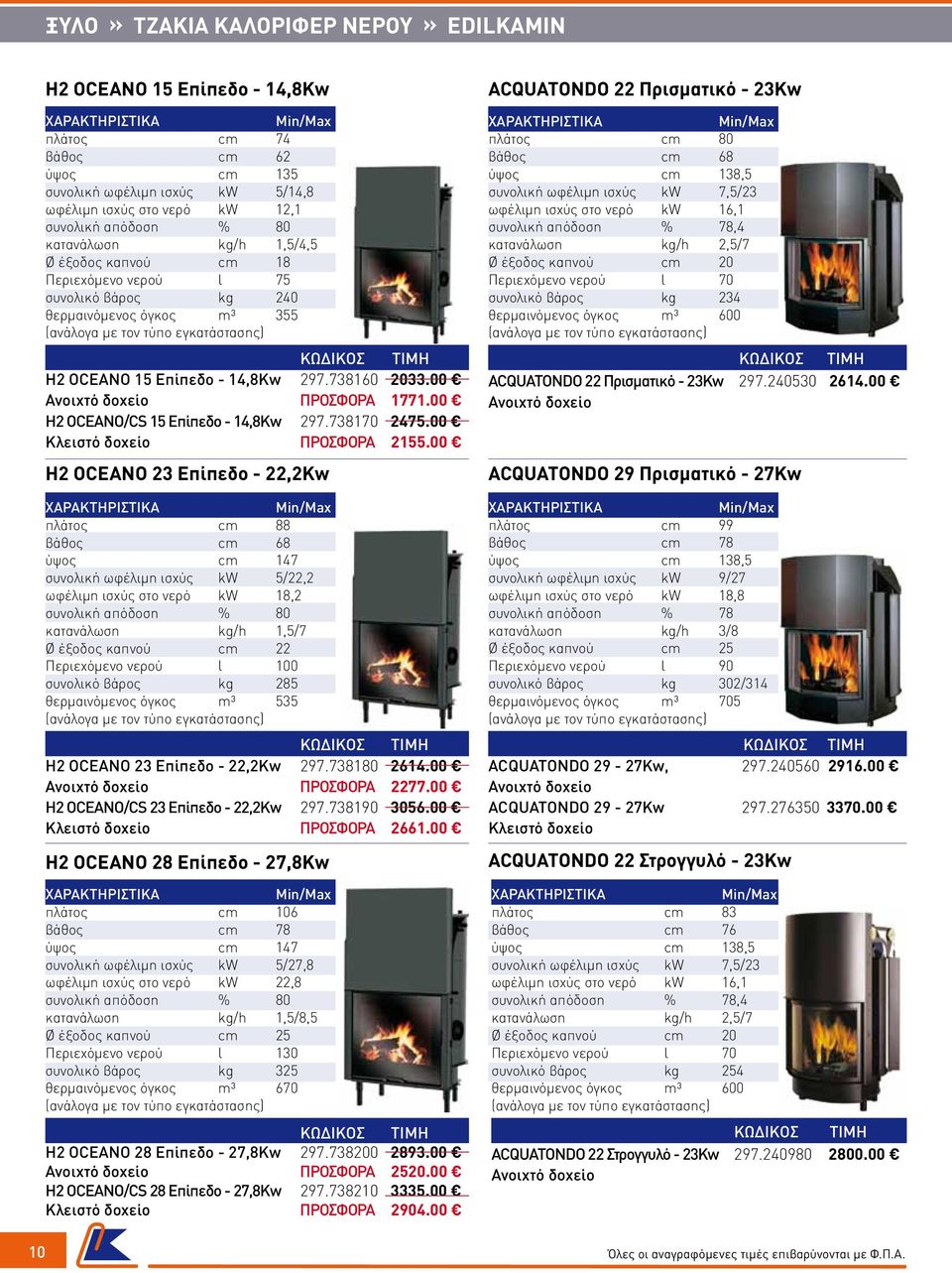 00 H2 OCEANO/CS 15 Επίπεδο - 14,8Kw 297.738170 2475.00 Κλειστό δοχείο ΠΡΟΣΦΟΡΑ 2155.