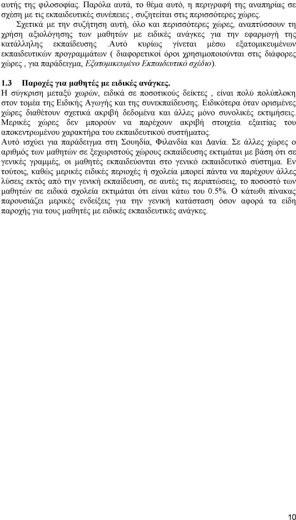 αυτό κυρίως γίνεται μέσω εξατομικευμένων εκπαιδευτικών προγραμμάτων ( διαφορετικοί όροι χρησιμοποιούνται στις διάφορες χώρες, για παράδειγμα, Εξατομικευμένο Εκπαιδευτικό σχέδιο). 1.