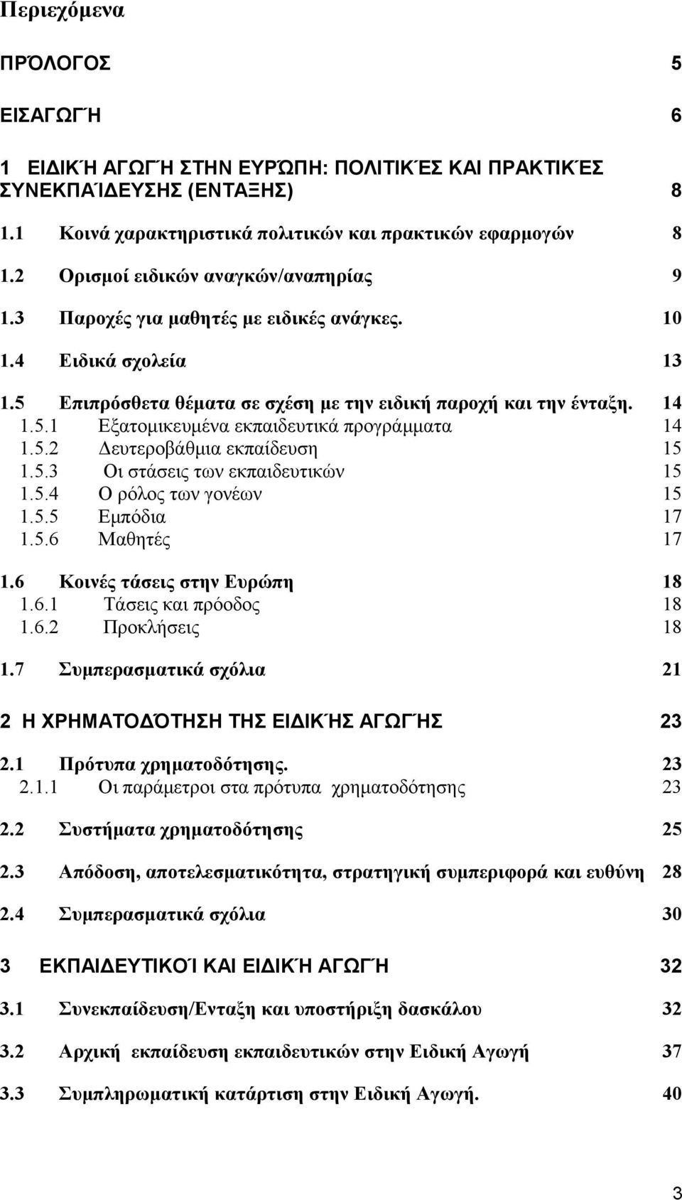 5.2 Δευτεροβάθμια εκπαίδευση 15 1.5.3 Οι στάσεις των εκπαιδευτικών 15 1.5.4 Ο ρόλος των γονέων 15 1.5.5 Εμπόδια 17 1.5.6 Μαθητές 17 1.6 Κοινές τάσεις στην Ευρώπη 18 1.6.1 Τάσεις και πρόοδος 18 1.6.2 Προκλήσεις 18 1.