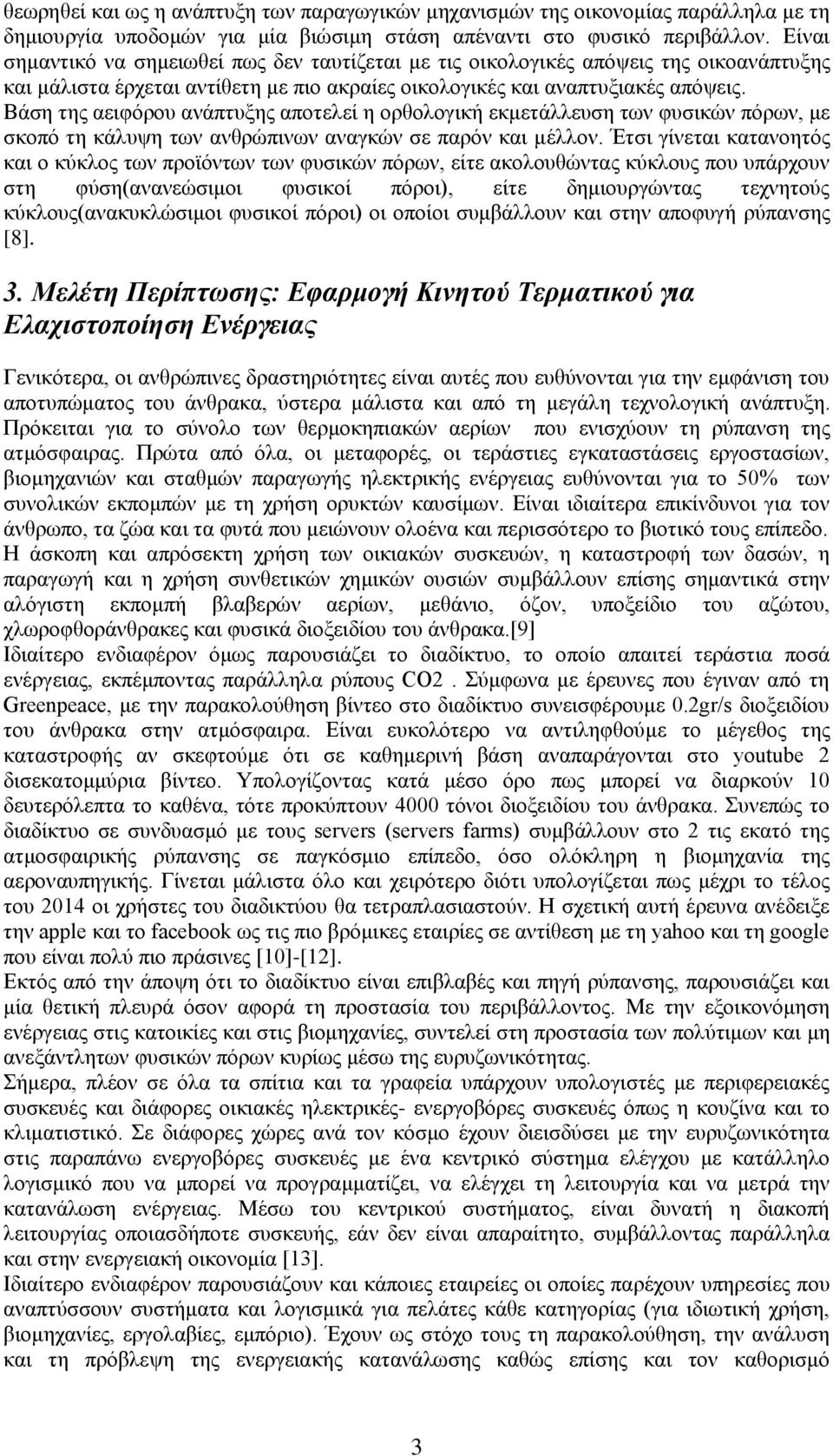 Βάση της αειφόρου ανάπτυξης αποτελεί η ορθολογική εκμετάλλευση των φυσικών πόρων, με σκοπό τη κάλυψη των ανθρώπινων αναγκών σε παρόν και μέλλον.