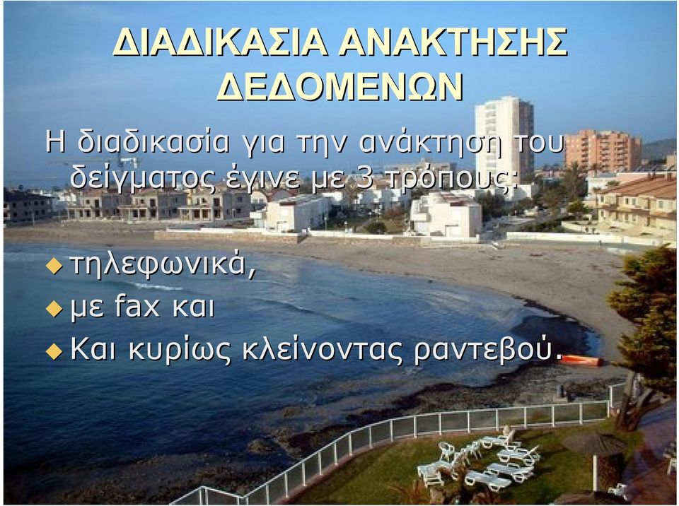 δείγματος έγινε με 3 τρόπους: