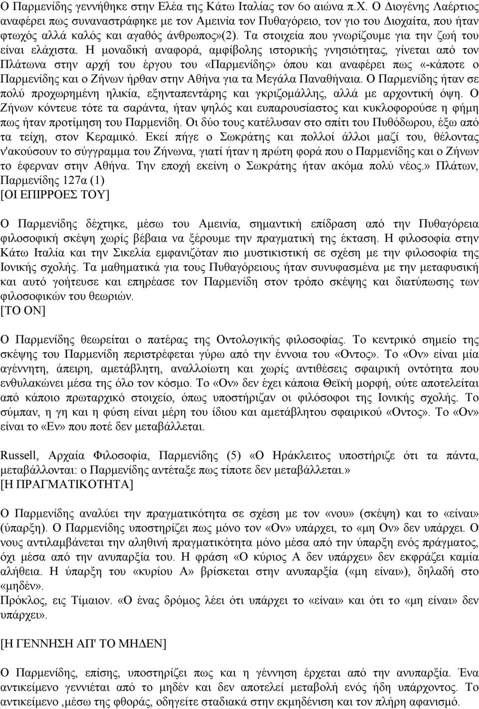 Τα στοιχεία που γνωρίζουµε για την ζωή του είναι ελάχιστα.