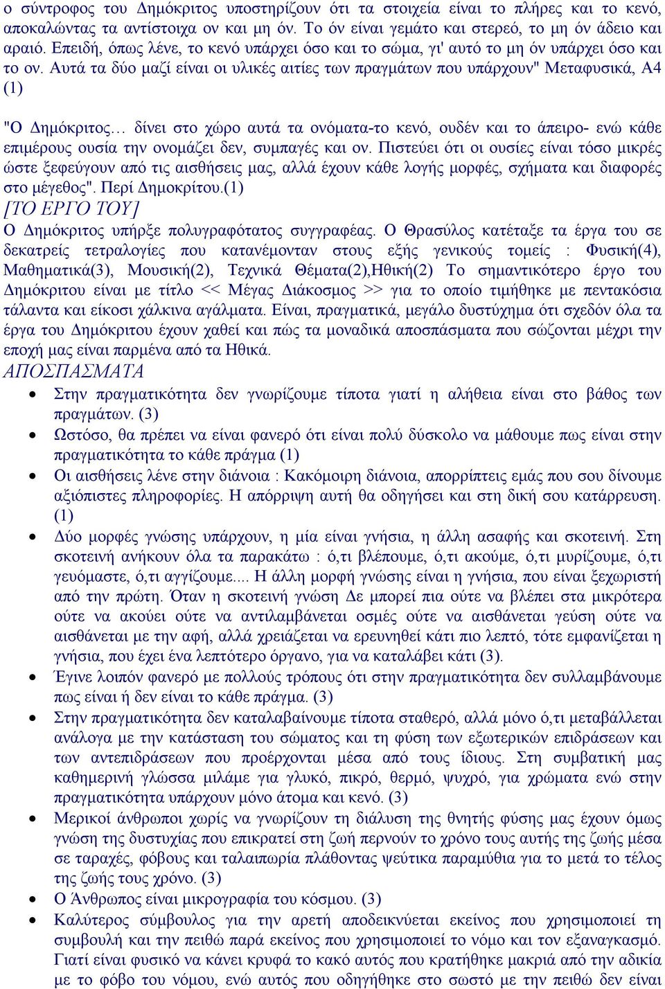 Αυτά τα δύο µαζί είναι οι υλικές αιτίες των πραγµάτων που υπάρχουν" Μεταφυσικά, Α4 (1) "Ο ηµόκριτος δίνει στο χώρο αυτά τα ονόµατα-το κενό, ουδέν και το άπειρο- ενώ κάθε επιµέρους ουσία την ονοµάζει