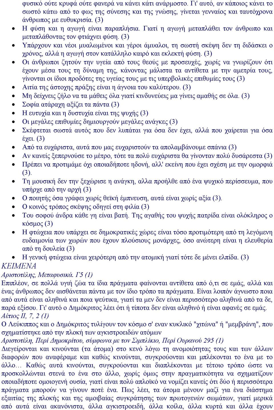 (3) Yπάρχουν και νέοι µυαλωµένοι και γέροι άµυαλοι, τη σωστή σκέψη δεν τη διδάσκει ο χρόνος, αλλά η αγωγή στον κατάλληλο καιρό και εκλεκτή φύση.