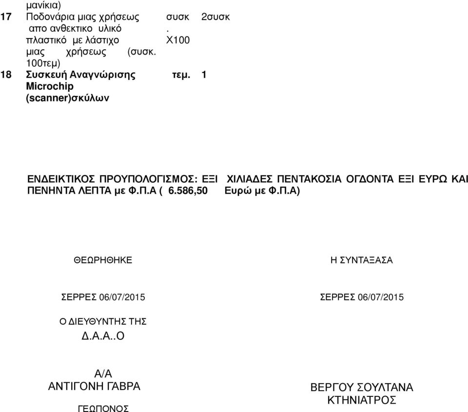 1 2συσκ ΕΝ ΕΙΚΤΙΚΟΣ ΠΡΟΥΠΟΛΟΓΙΣΜΟΣ: ΕΞΙ ΧΙΛΙΑ ΕΣ ΠΕΝΤΑΚΟΣΙΑ ΟΓ ΟΝΤΑ ΕΞΙ ΕΥΡΩ ΚΑΙ ΠΕΝΗΝΤΑ ΛΕΠΤΑ µε Φ.