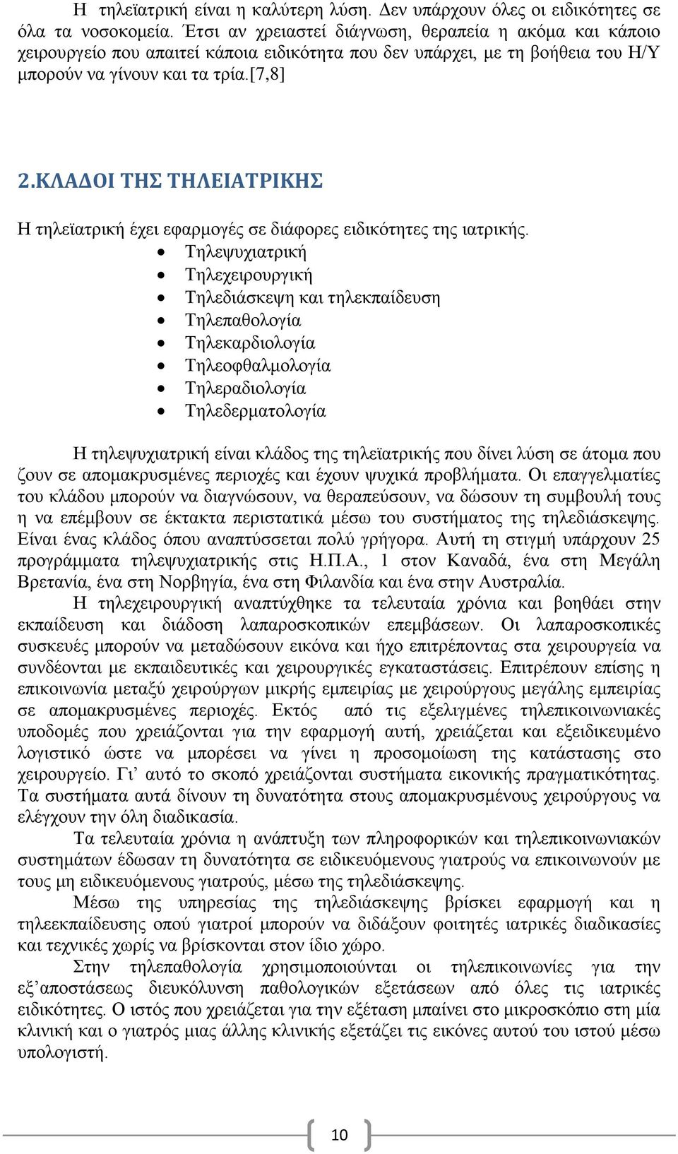 ΚΛΑΔΟΙ ΤΗΣ ΤΗΛΕΙΑΤΡΙΚΗΣ Η τηλεϊατρική έχει εφαρμογές σε διάφορες ειδικότητες της ιατρικής.