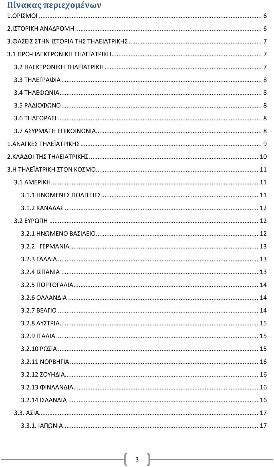 .. 11 3.1.2 ΚΑΝΑΔΑΣ... 12 3.2 ΕΥΡΩΠΗ... 12 3.2.1 ΗΝΩΜΕΝΟ ΒΑΣΙΛΕΙΟ... 12 3.2.2 ΓΕΡΜΑΝΙΑ... 13 3.2.3 ΓΑΛΛΙΑ... 13 3.2.4 ΙΣΠΑΝΙΑ... 13 3.2.5 ΠΟΡΤΟΓΑΛΙΑ... 14 3.2.6 ΟΛΛΑΝΔΙΑ... 14 3.2.7 ΒΕΛΓΙΟ... 14 3.2.8 ΑΥΣΤΡΙΑ.