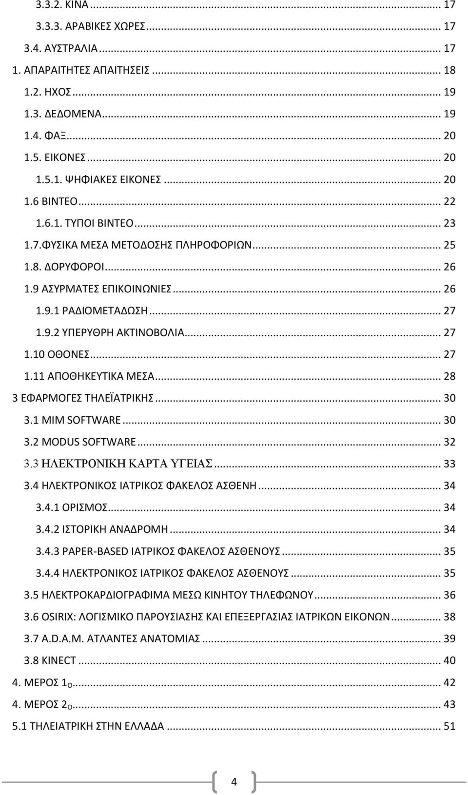 .. 27 1.11 ΑΠΟΘΗΚΕΥΤΙΚΑ ΜΕΣΑ... 28 3 ΕΦΑΡΜΟΓΕΣ ΤΗΛΕΪΑΤΡΙΚΗΣ... 30 3.1 MIM SOFTWARE... 30 3.2 MODUS SOFTWARE... 32 3.3 ΗΛΕΚΤΡΟΝΙΚΗ ΚΑΡΤΑ ΥΓΕΙΑΣ... 33 3.4 ΗΛΕΚΤΡΟΝΙΚΟΣ ΙΑΤΡΙΚΟΣ ΦΑΚΕΛΟΣ ΑΣΘΕΝΗ... 34 3.4.1 ΟΡΙΣΜΟΣ.