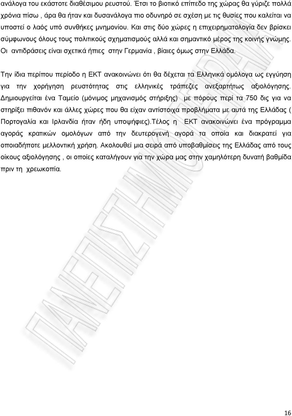 Και στις δύο χώρες η επιχειρηματολογία δεν βρίσκει σύμφωνους όλους τους πολιτικούς σχηματισμούς αλλά και σημαντικό μέρος της κοινής γνώμης.