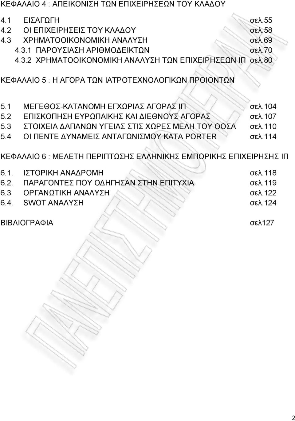 2 ΕΠΙΣΚΟΠΗΣΗ ΕΥΡΩΠΑΙΚΗΣ ΚΑΙ ΔΙΕΘΝΟΥΣ ΑΓΟΡΑΣ σελ.107 5.3 ΣΤΟΙΧΕΙΑ ΔΑΠΑΝΩΝ ΥΓΕΙΑΣ ΣΤΙΣ ΧΩΡΕΣ ΜΕΛΗ ΤΟΥ ΟΟΣΑ σελ.110 5.4 ΟΙ ΠΕΝΤΕ ΔΥΝΑΜΕΙΣ ΑΝΤΑΓΩΝΙΣΜΟΥ ΚΑΤΑ PORTER σελ.