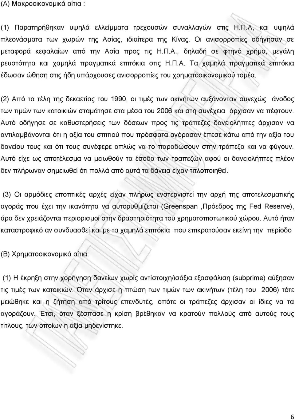 (2) Από τα τέλη της δεκαετίας του 1990, οι τιμές των ακινήτων αυξάνονταν συνεχώς άνοδος των τιμών των κατοικιών σταμάτησε στα μέσα του 2006 και στη συνέχεια άρχισαν να πέφτουν.