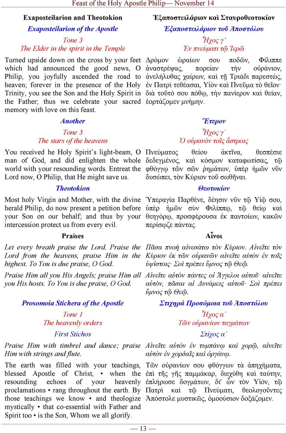 Another Tone 3 The stars of the heavens You received he Holy Spirit s light-beam, O man of God, and did enlighten the whole world with your resounding words.