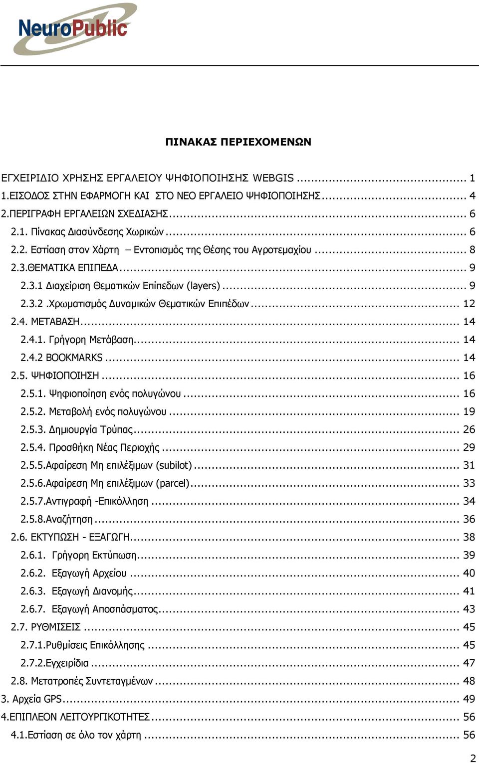 .. 12 2.4. ΜΕΤΑΒΑΣΗ... 14 2.4.1. Γρήγορη Μετάβαση... 14 2.4.2 BOOKMARKS... 14 2.5. ΨΗΦΙΟΠΟΙΗΣΗ... 16 2.5.1. Ψηφιοποίηση ενός πολυγώνου... 16 2.5.2. Μεταβολή ενός πολυγώνου... 19 2.5.3.