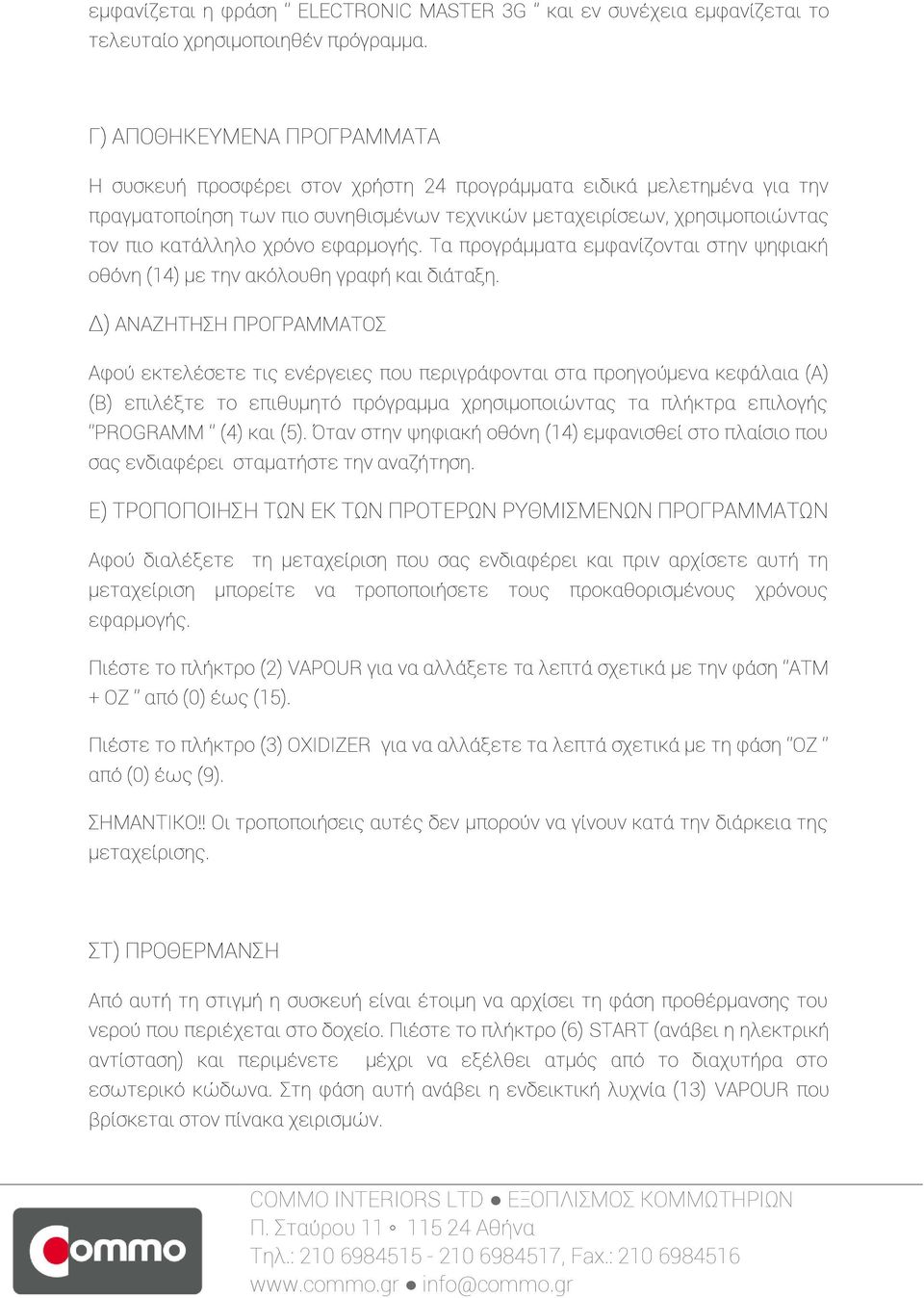 χρόνο εφαρμογής. Σα προγράμματα εμφανίζονται στην ψηφιακή οθόνη (14) με την ακόλουθη γραφή και διάταξη.