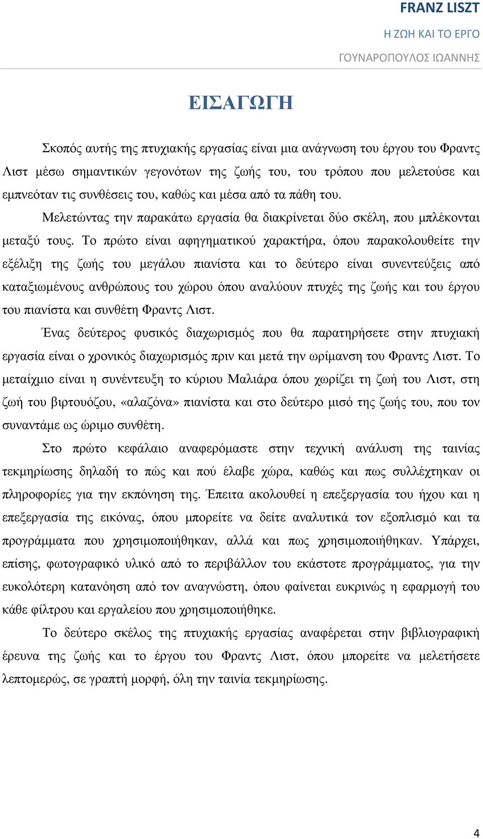 Το πρώτο είναι αφηγηµατικού χαρακτήρα, όπου παρακολουθείτε την εξέλιξη της ζωής του µεγάλου πιανίστα και το δεύτερο είναι συνεντεύξεις από καταξιωµένους ανθρώπους του χώρου όπου αναλύουν πτυχές της