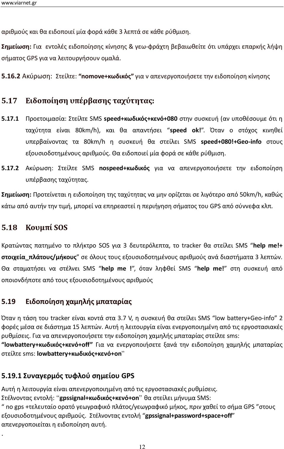 Ειδοποίηση υπέρβασης ταχύτητας: 5.17.1 Προετοιμασία: Στείλτε SMS speed+κωδικός+κενό+080 στην συσκευή (αν υποθέσουμε ότι η ταχύτητα είναι 80km/h), και θα απαντήσει speed ok!