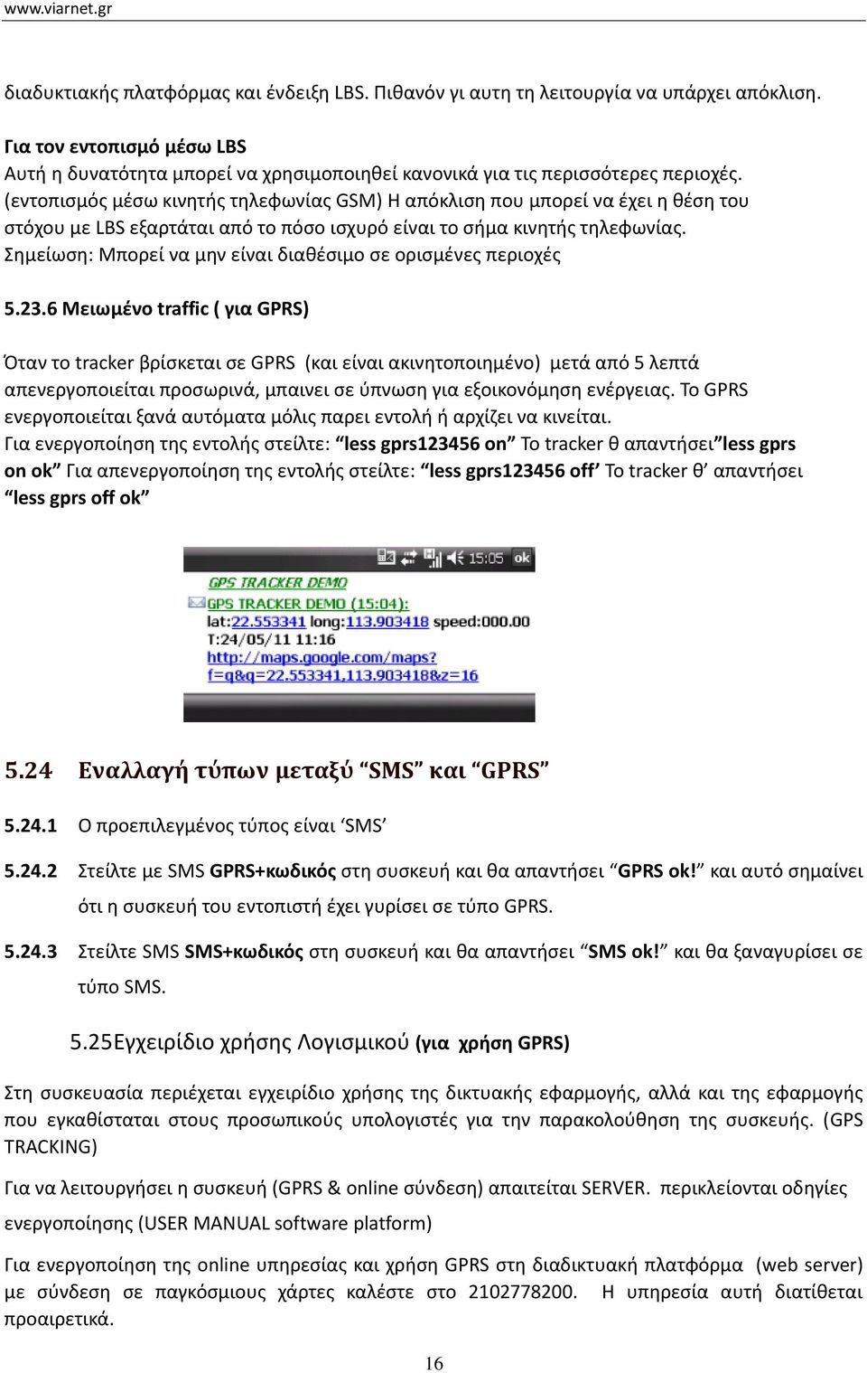 (εντοπισμός μέσω κινητής τηλεφωνίας GSM) Η απόκλιση που μπορεί να έχει η θέση του στόχου με LBS εξαρτάται από το πόσο ισχυρό είναι το σήμα κινητής τηλεφωνίας.