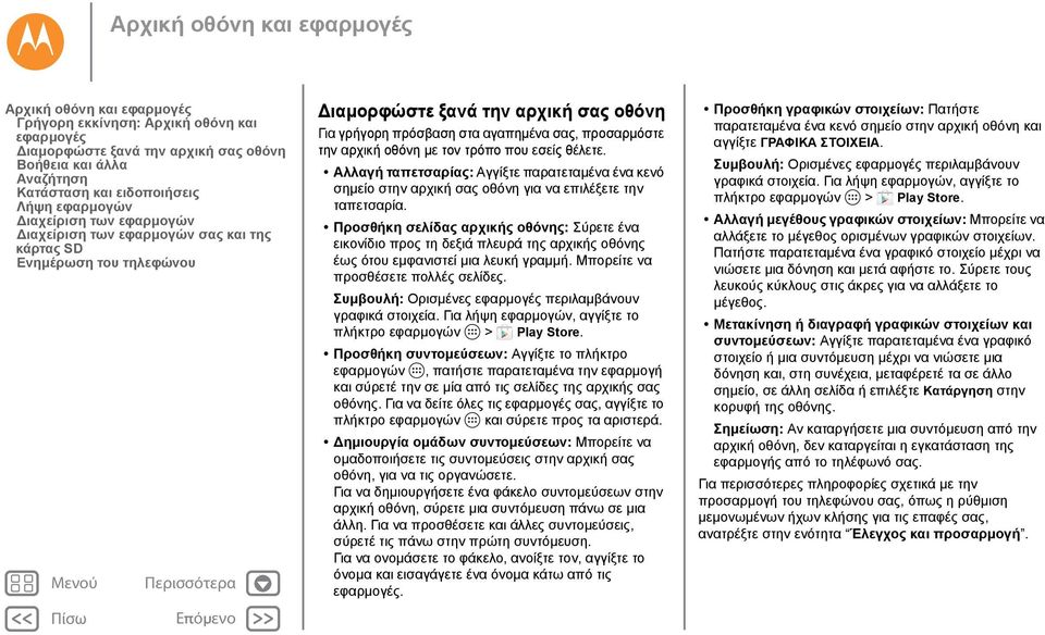 αρχική οθόνη με τον τρόπο που εσείς θέλετε. Αλλαγή ταπετσαρίας: Αγγίξτε παρατεταμένα ένα κενό σημείο στην αρχική σας οθόνη για να επιλέξετε την ταπετσαρία.