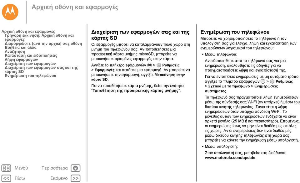 στη μνήμη του τηλεφώνου σας. Αν τοποθετήσετε μια προαιρετική κάρτα μνήμης microsd, μπορείτε να μετακινήσετε ορισμένες εφαρμογές στην κάρτα.