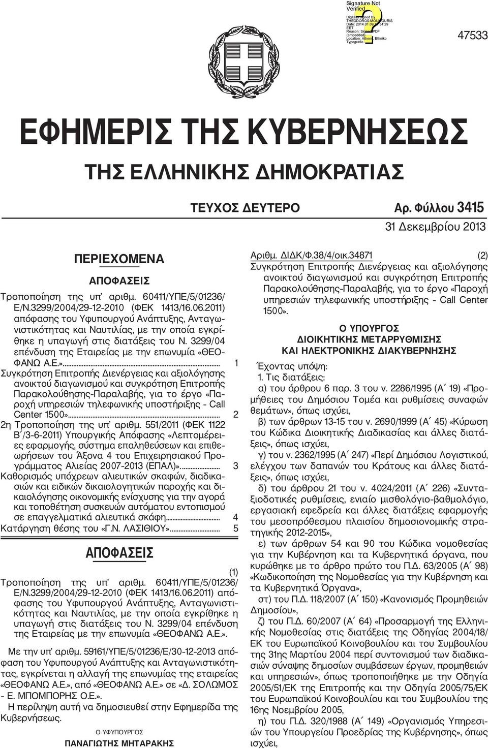 3299/04 επένδυση της Εταιρείας με την επωνυμία «ΘΕΟ ΦΑΝΩ Α.Ε.».