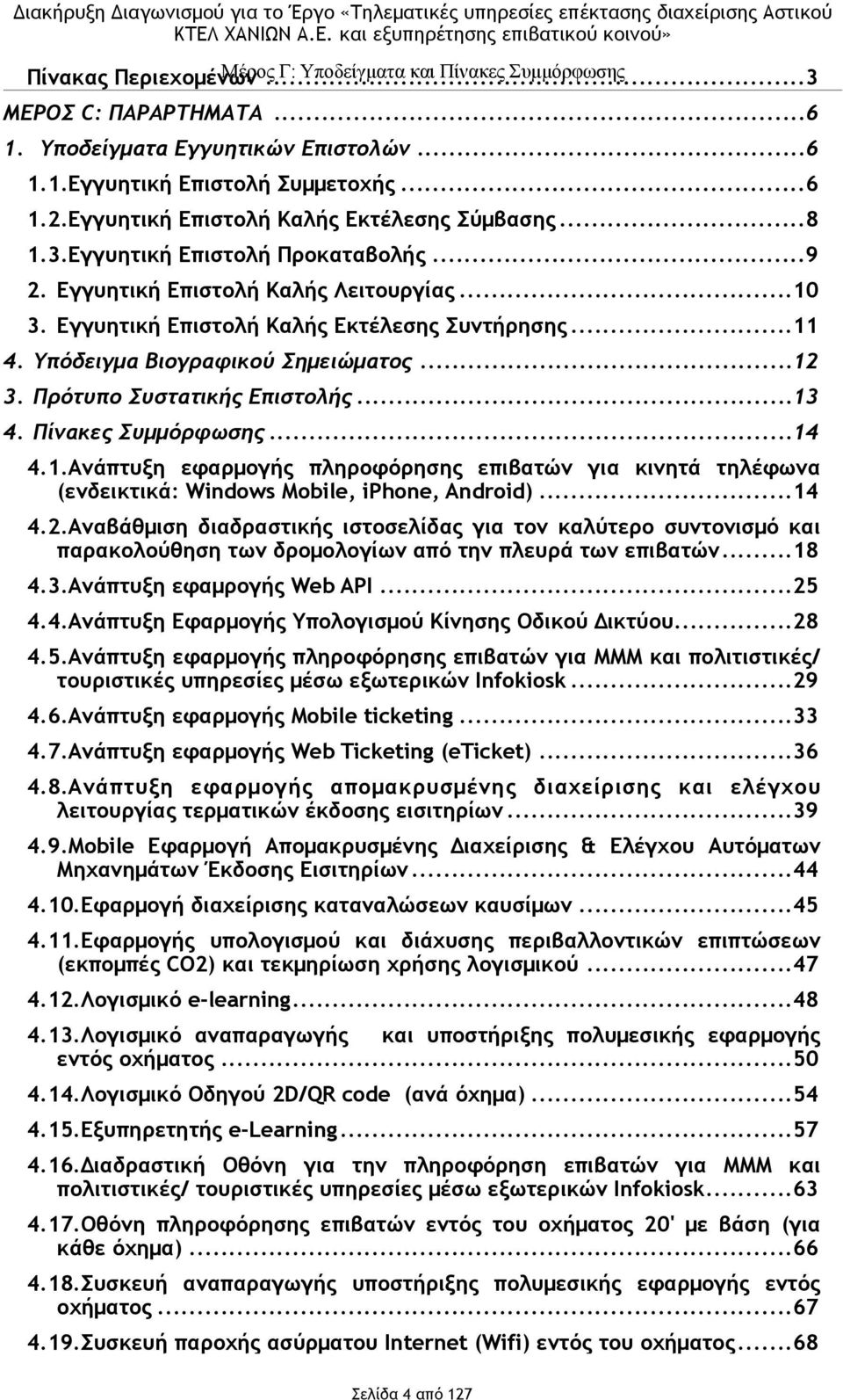 Υπόδειγµα Βιογραφικού Σηµειώµατος... 12 3. Πρότυπο Συστατικής Επιστολής... 13 4. Πίνακες Συµµόρφωσης... 14 4.1.Ανάπτυξη εφαρµογής πληροφόρησης επιβατών για κινητά τηλέφωνα (ενδεικτικά: Windows Mobile, iphone, Android).