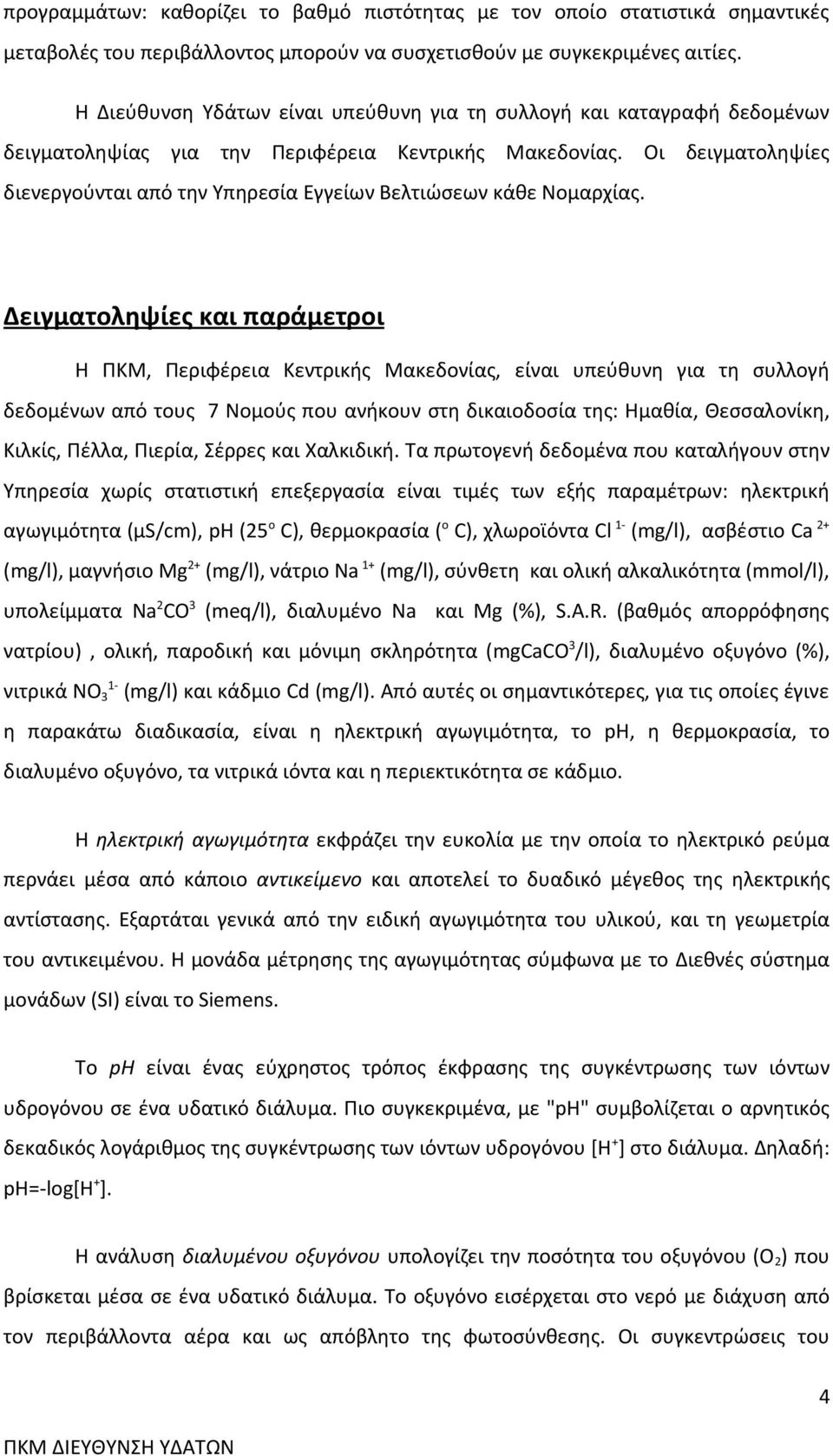 Οι δειγματοληψίες διενεργούνται από την Υπηρεσία Εγγείων Βελτιώσεων κάθε Νομαρχίας.