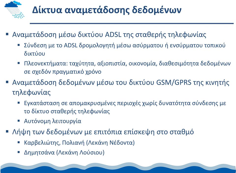 δεδομένων μέσω του δικτύου GSM/GPRS της κινητής τηλεφωνίας Εγκατάσταση σε απομακρυσμένες περιοχές χωρίς δυνατότητα σύνδεσης με το δίκτυο