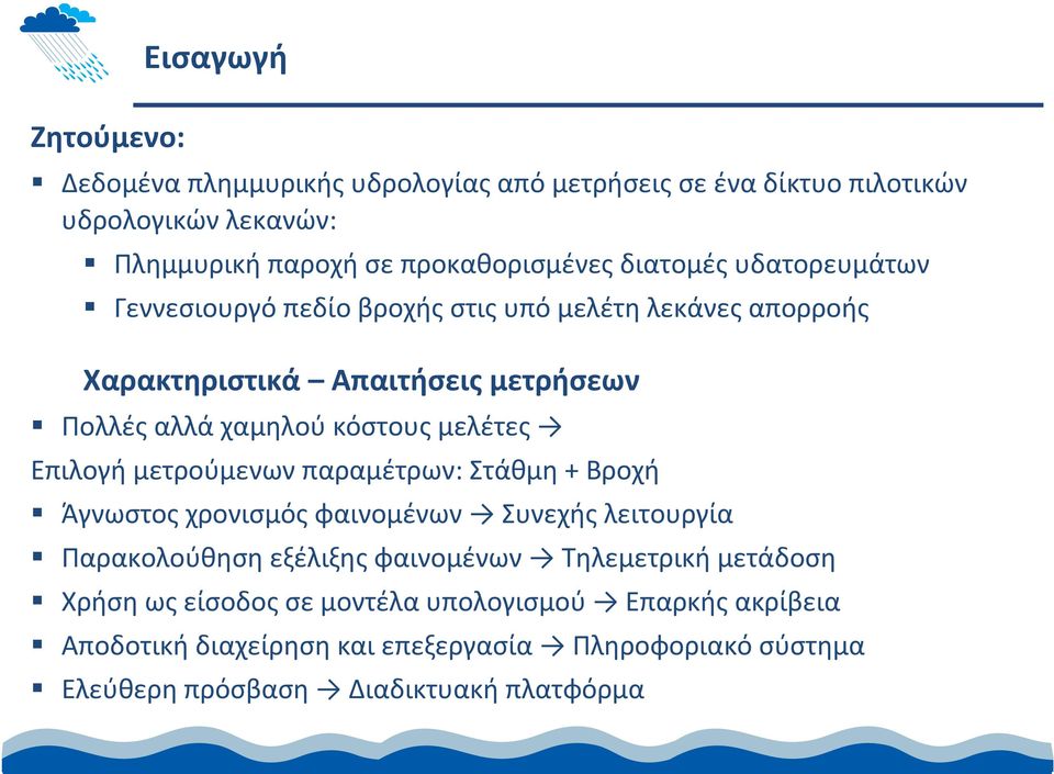 μελέτες Επιλογή μετρούμενων παραμέτρων: Στάθμη + Βροχή Άγνωστος χρονισμός φαινομένων Συνεχής λειτουργία Παρακολούθηση εξέλιξης φαινομένων Τηλεμετρική