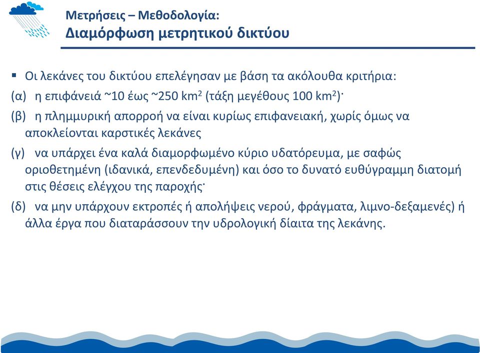 υπάρχει ένα καλά διαμορφωμένο κύριο υδατόρευμα, με σαφώς οριοθετημένη (ιδανικά, επενδεδυμένη) και όσο το δυνατό ευθύγραμμη διατομή στις θέσεις