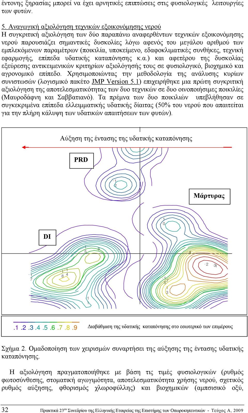 των εμπλεκόμενων παραμέτρων (ποικιλία, υποκείμενο, εδαφοκλιματικές συνθήκες, τεχνική εφαρμογής, επίπεδα υδατικής καταπόνησης κ.α.) και αφετέρου της δυσκολίας εξεύρεσης αντικειμενικών κριτηρίων αξιολόγησής τους σε φυσιολογικό, βιοχημικό και αγρονομικό επίπεδο.