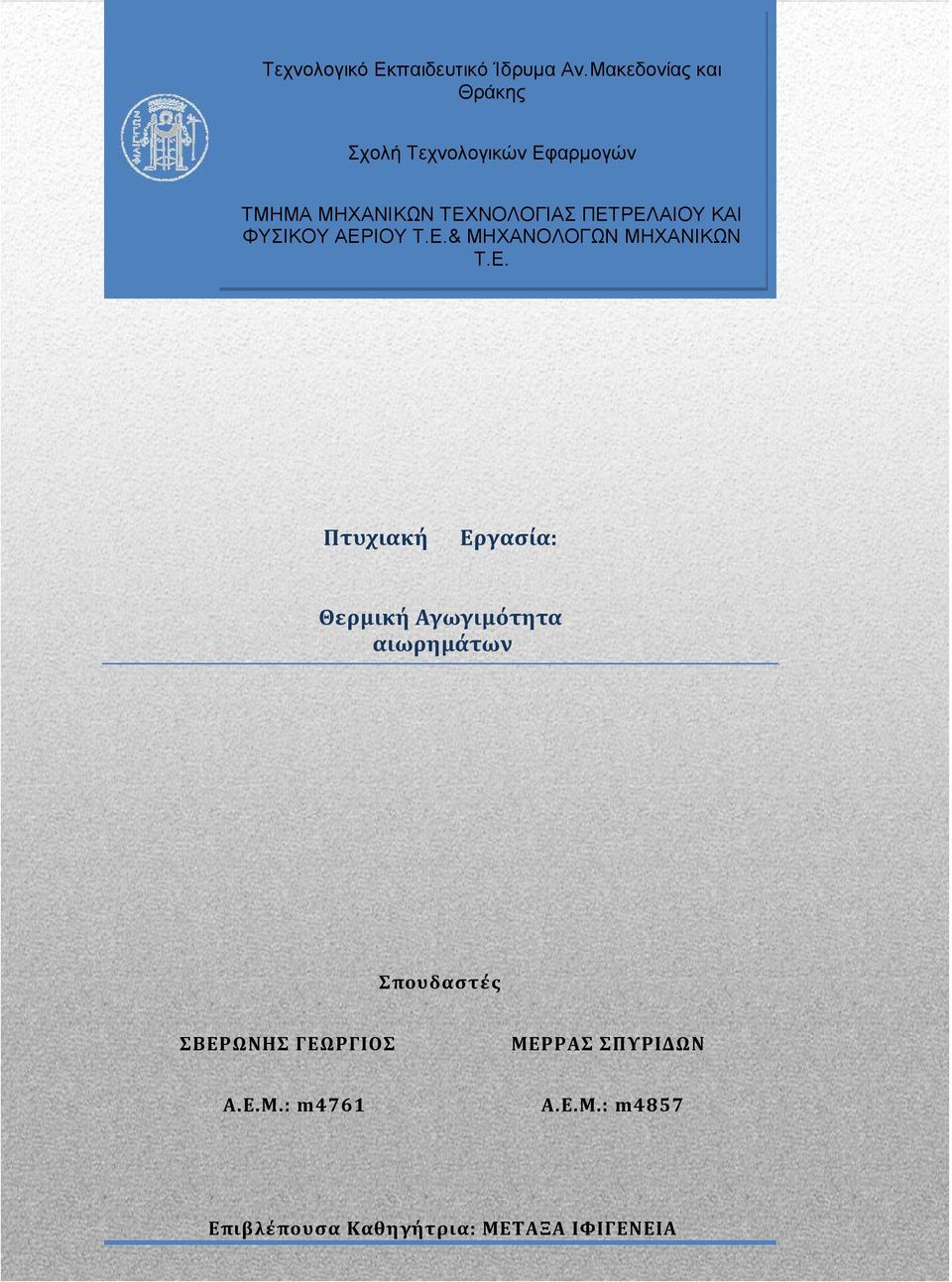 ΠΕΤΡΕΛΑΙΟΥ ΚΑΙ ΦΥΣΙΚΟΥ ΑΕΡΙΟΥ Τ.Ε.& ΜΗΧΑΝΟΛΟΓΩΝ ΜΗΧΑΝΙΚΩΝ Τ.Ε. Πτυχιακή Εργασία: