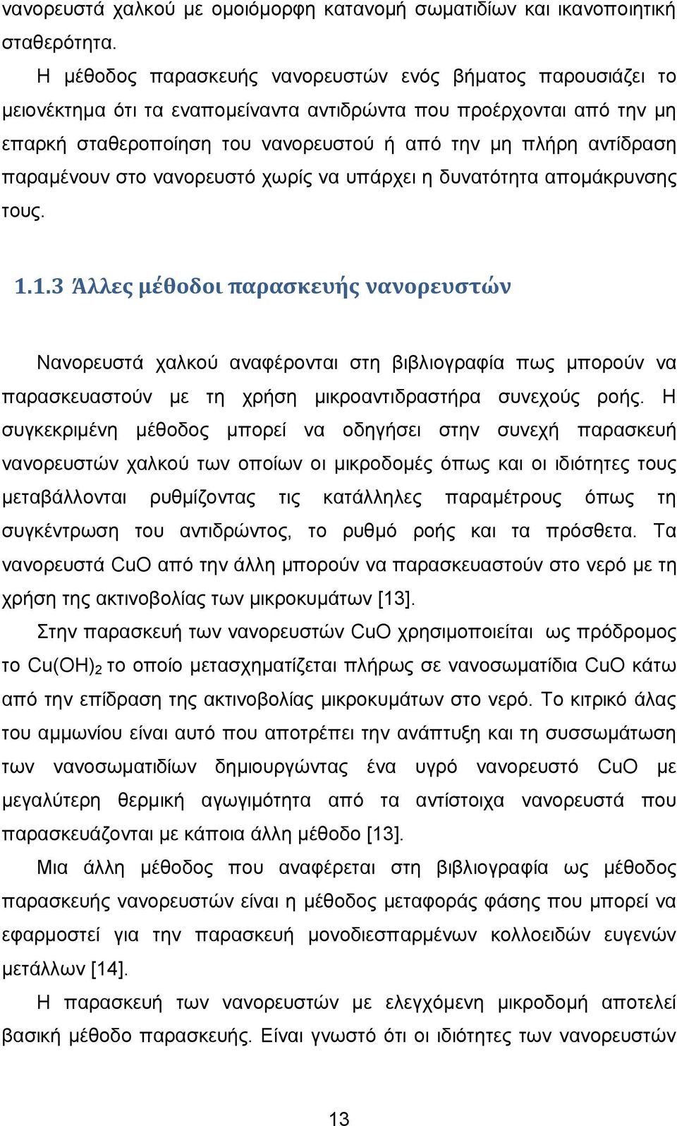 παραμένουν στο νανορευστό χωρίς να υπάρχει η δυνατότητα απομάκρυνσης τους. 1.