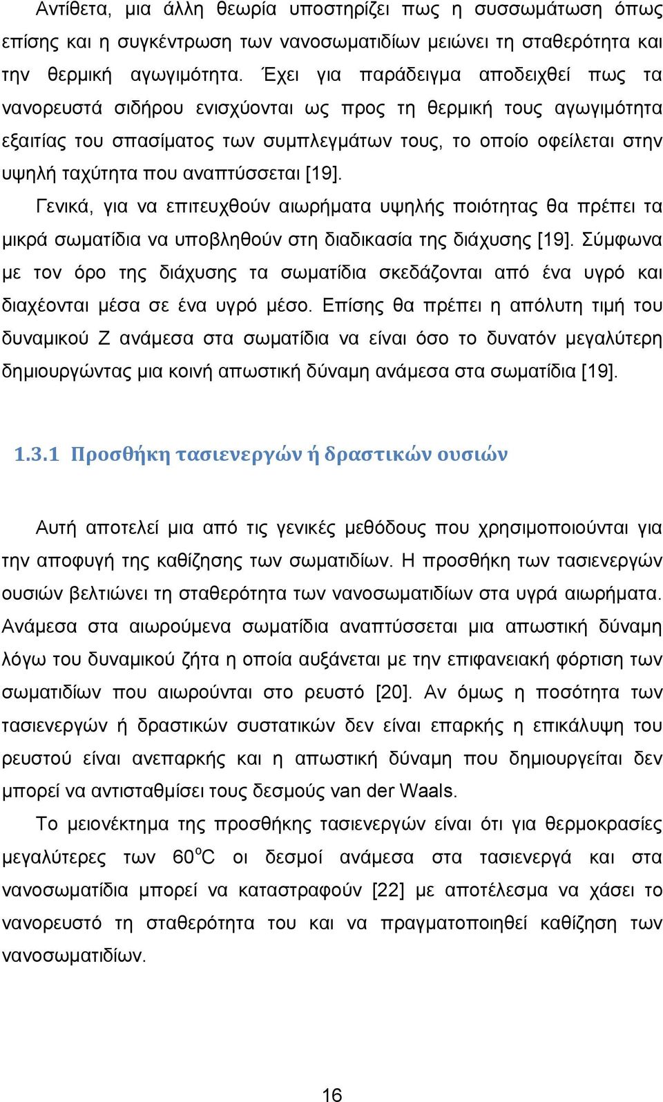 αναπτύσσεται [19]. Γενικά, για να επιτευχθούν αιωρήματα υψηλής ποιότητας θα πρέπει τα μικρά σωματίδια να υποβληθούν στη διαδικασία της διάχυσης [19].