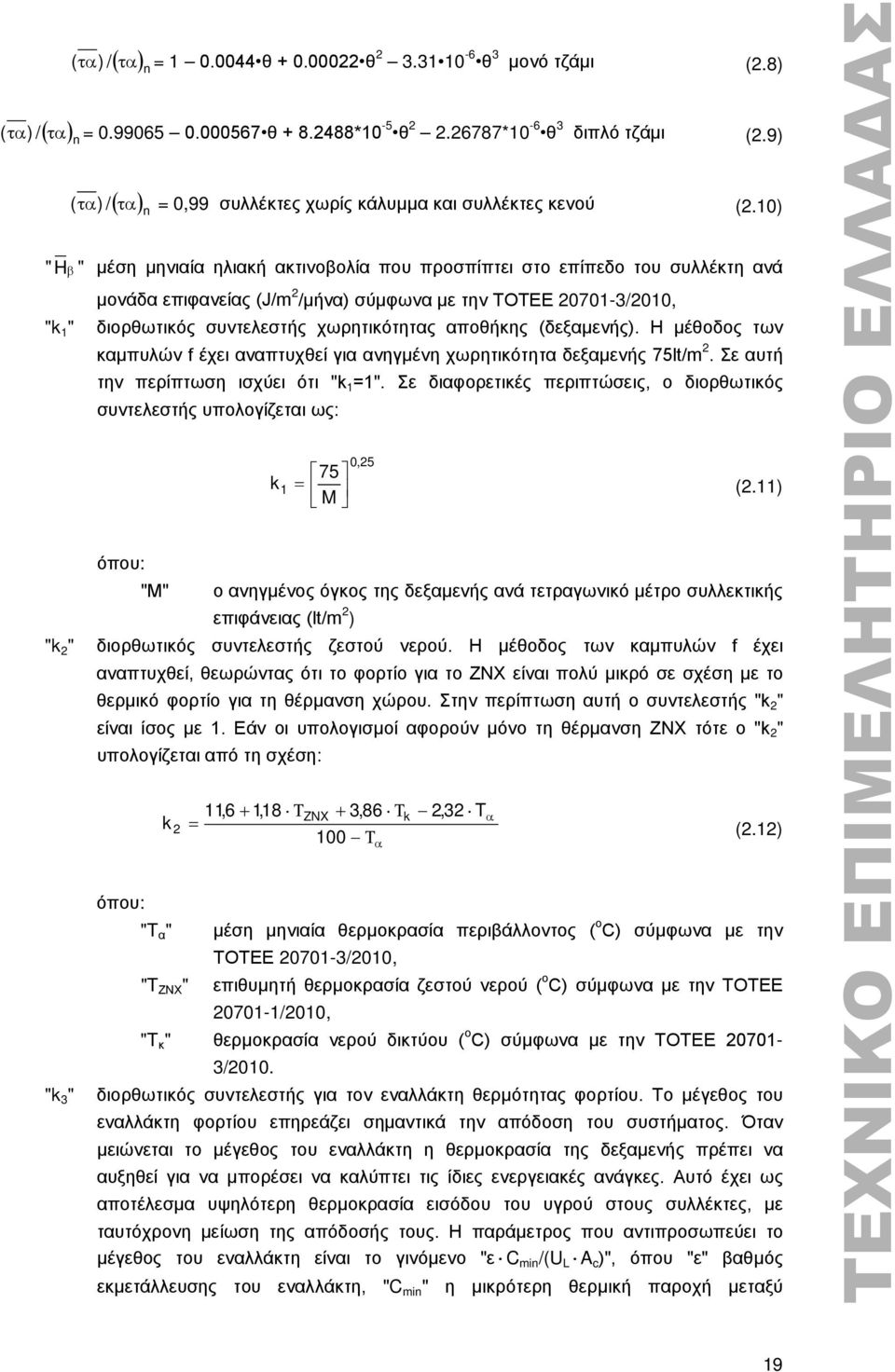 10) " H β " μέση μηνιαία ηλιακή ακτινοβολία που προσπίπτει στο επίπεδο του συλλέκτη ανά μονάδα επιφανείας (J/m 2 /μήνα) σύμφωνα με την ΤΟΤΕΕ 20701-3/2010, "k 1 " διορθωτικός συντελεστής χωρητικότητας