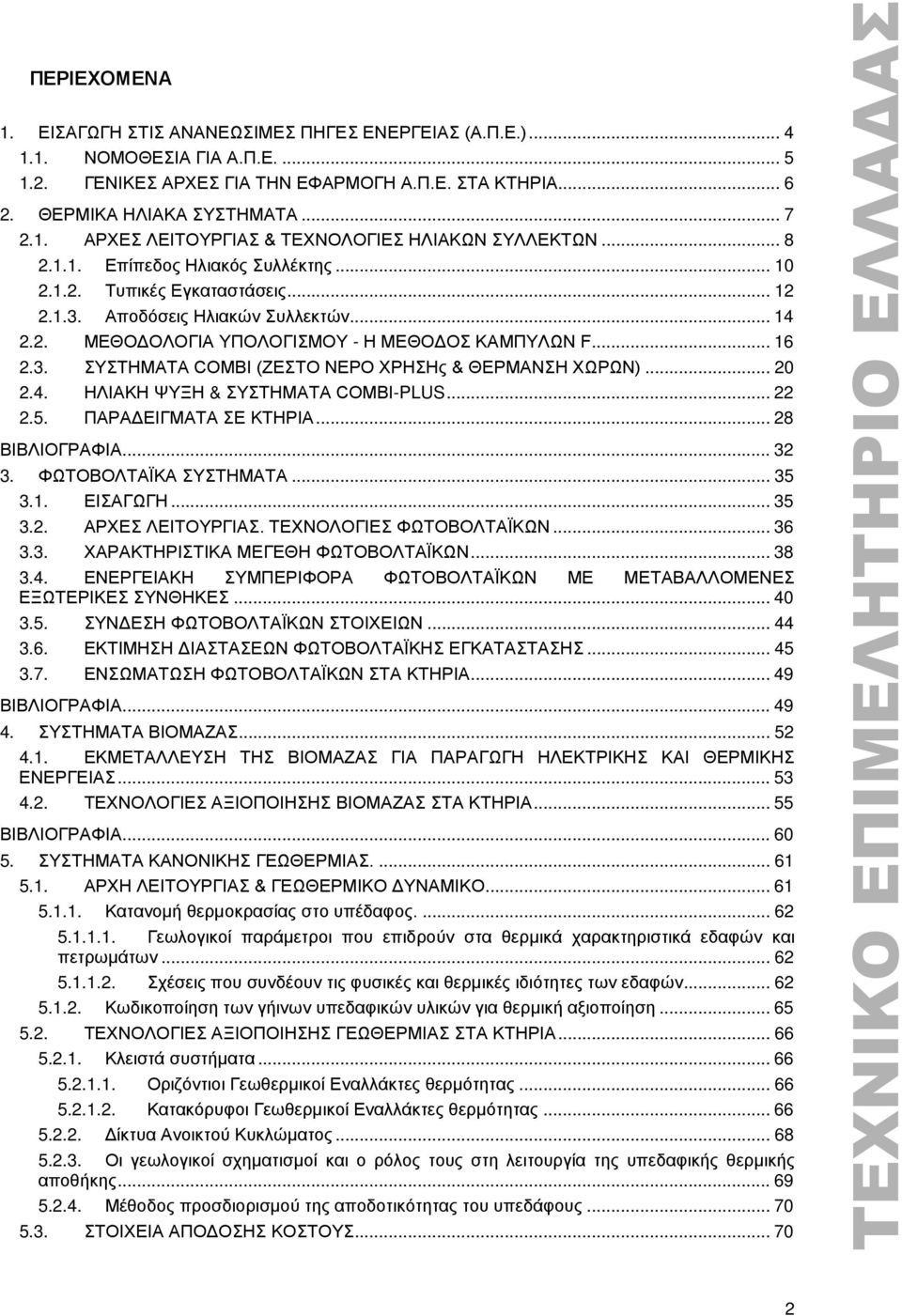 .. 20 2.4. ΗΛΙΑΚΗ ΨΥΞΗ & ΣΥΣΤΗΜΑΤΑ COMBI-PLUS... 22 2.5. ΠΑΡΑΔΕΙΓΜΑΤΑ ΣΕ ΚΤΗΡΙΑ... 28 ΒΙΒΛΙΟΓΡΑΦΙΑ... 32 3. ΦΩΤΟΒΟΛΤΑΪΚΑ ΣΥΣΤΗΜΑΤΑ... 35 3.1. ΕΙΣΑΓΩΓΗ... 35 3.2. ΑΡΧΕΣ ΛΕΙΤΟΥΡΓΙΑΣ.