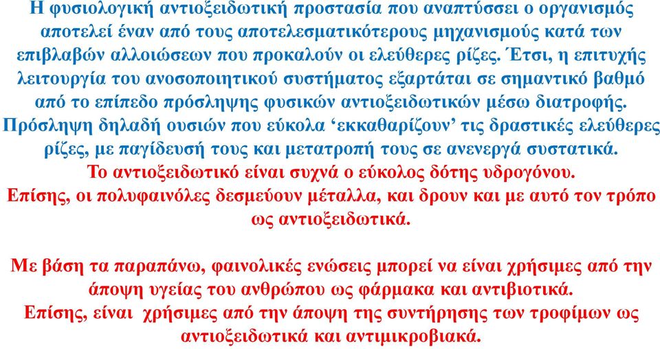 Πρόσληψη δηλαδή ουσιών που εύκολα εκκαθαρίζουν τις δραστικές ελεύθερες ρίζες, με παγίδευσή τους και μετατροπή τους σε ανενεργά συστατικά. Το αντιοξειδωτικό είναι συχνά ο εύκολος δότης υδρογόνου.