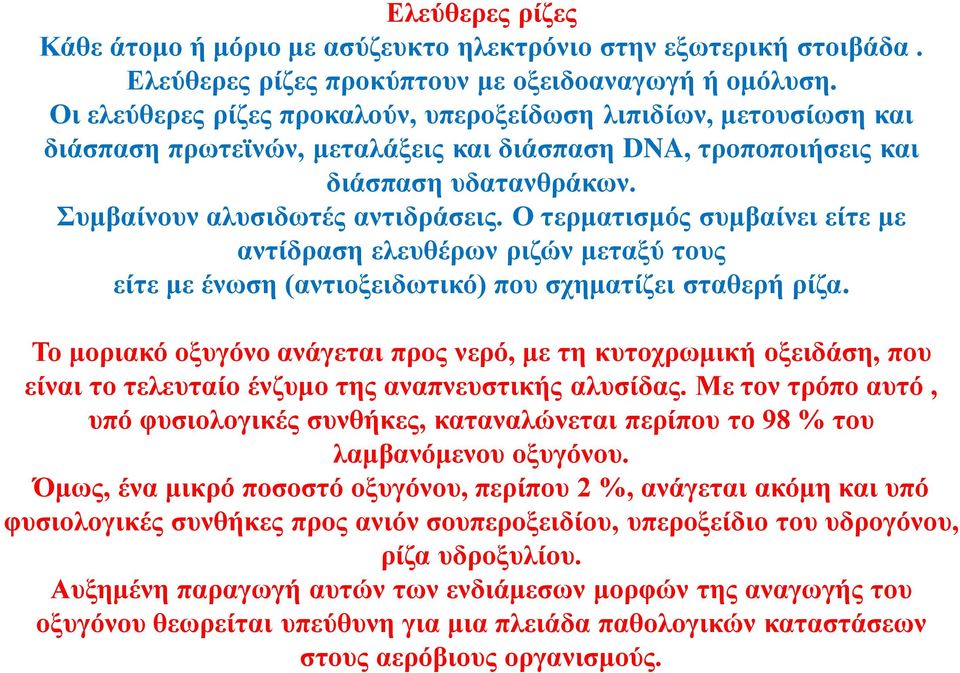 Ο τερματισμός συμβαίνει είτε με αντίδραση ελευθέρων ριζών μεταξύ τους είτε με ένωση (αντιοξειδωτικό) που σχηματίζει σταθερή ρίζα.