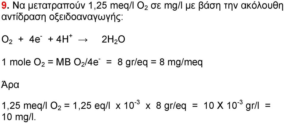 O 1 mole O 2 = MB O 2 /4e - = 8 gr/eq = 8 mg/meq Άρα 1,25