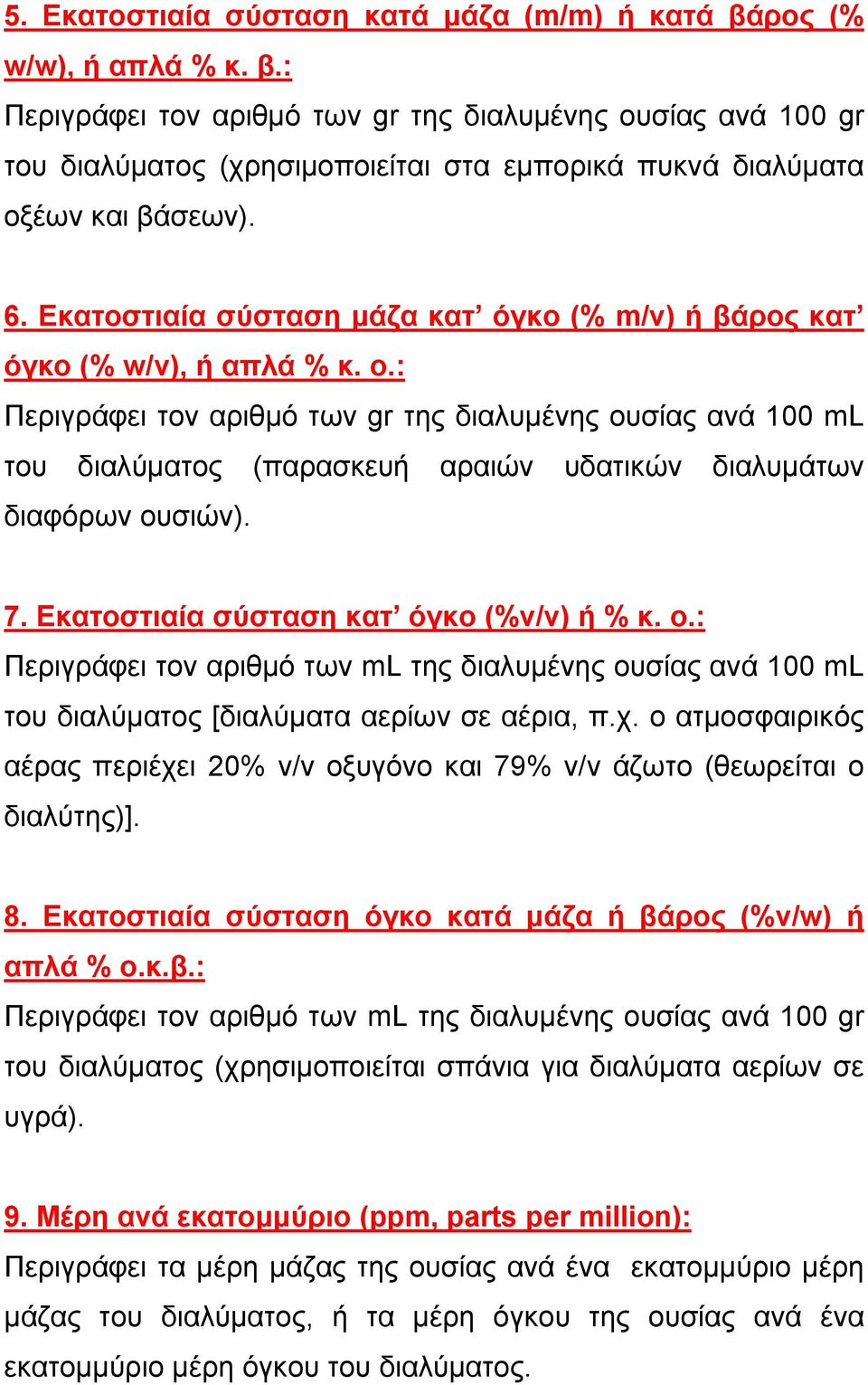 : Περιγράφει τον αριθμό των gr της διαλυμένης ουσίας ανά 100 ml του διαλύματος (παρασκευή αραιών υδατικών διαλυμάτων διαφόρων ουσιών). 7. Εκατοστιαία σύσταση κατ όγκο (%v/v) ή % κ. o.