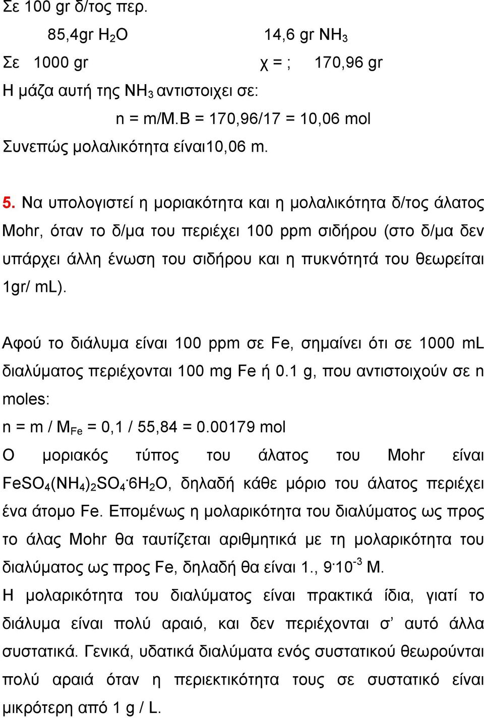 Αφού το διάλυμα είναι 100 ppm σε Fe, σημαίνει ότι σε 1000 ml διαλύματος περιέχονται 100 mg Fe ή 0.1 g, που αντιστοιχούν σε n moles: n = m / M Fe = 0,1 / 55,84 = 0.