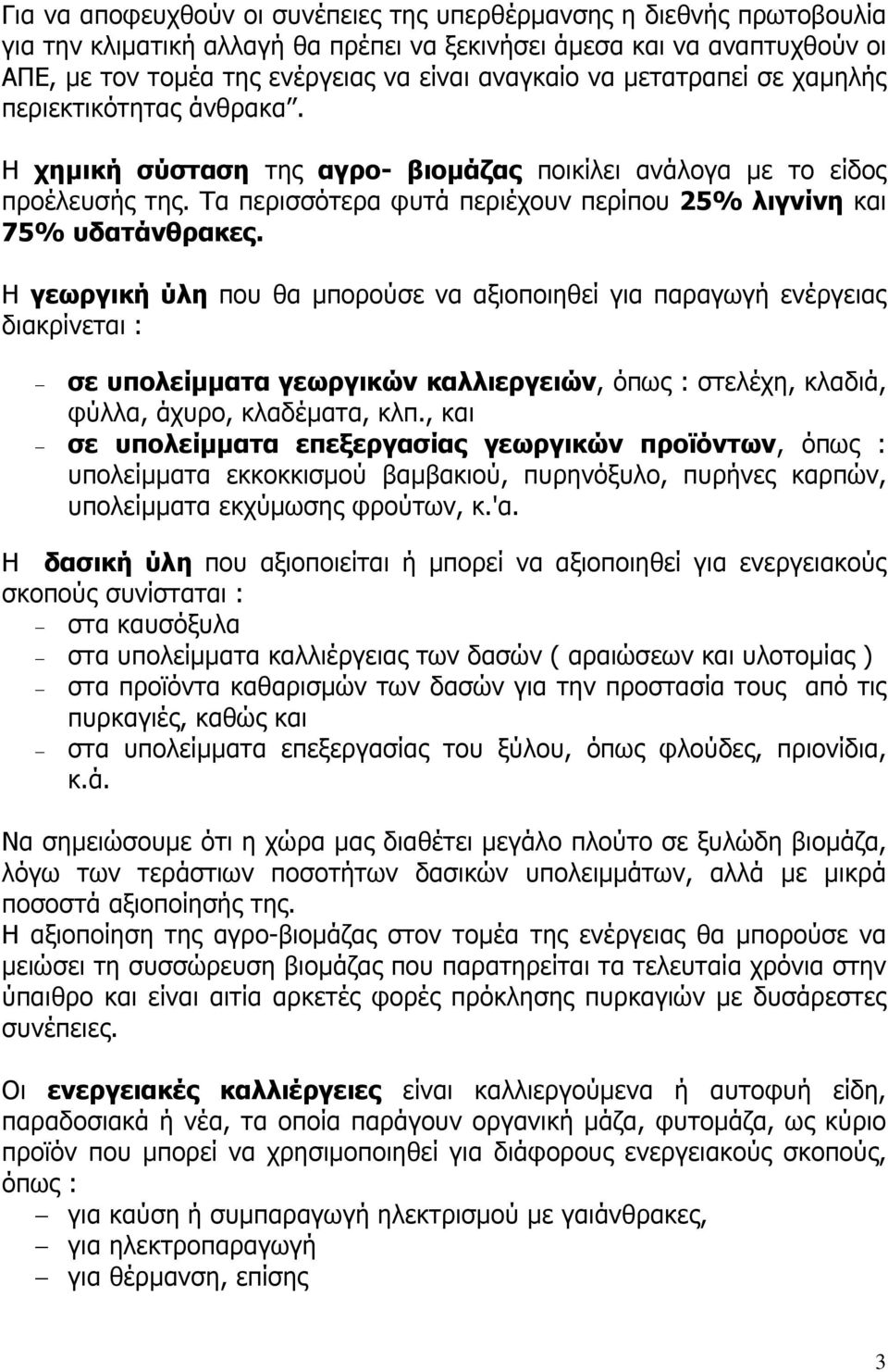 Τα περισσότερα φυτά περιέχουν περίπου 25% λιγνίνη και 75% υδατάνθρακες.