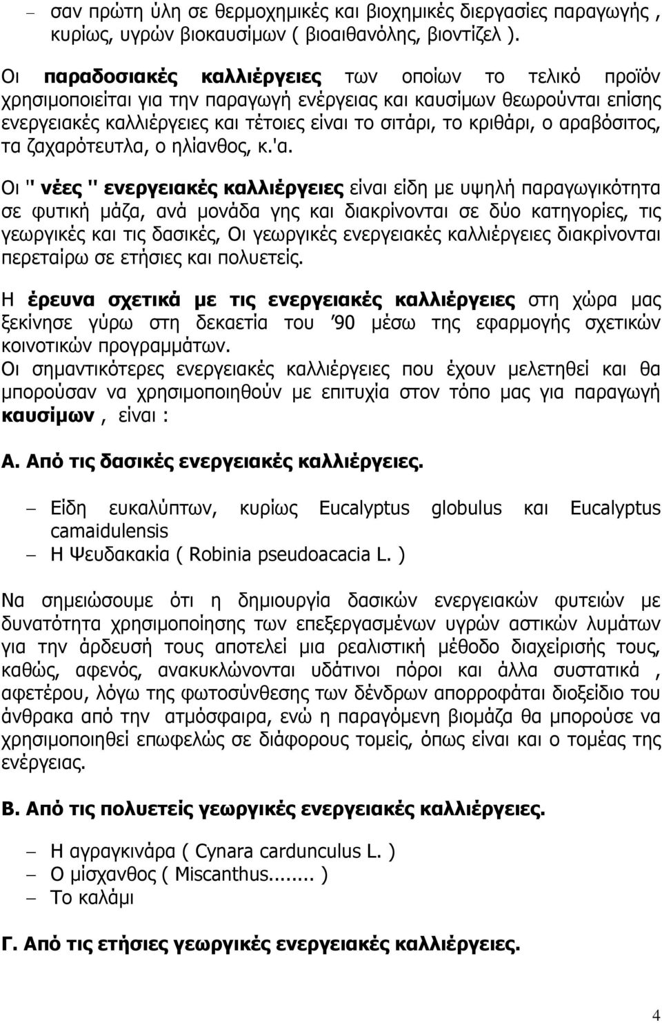 αραβόσιτος, τα ζαχαρότευτλα, ο ηλίανθος, κ.'α.