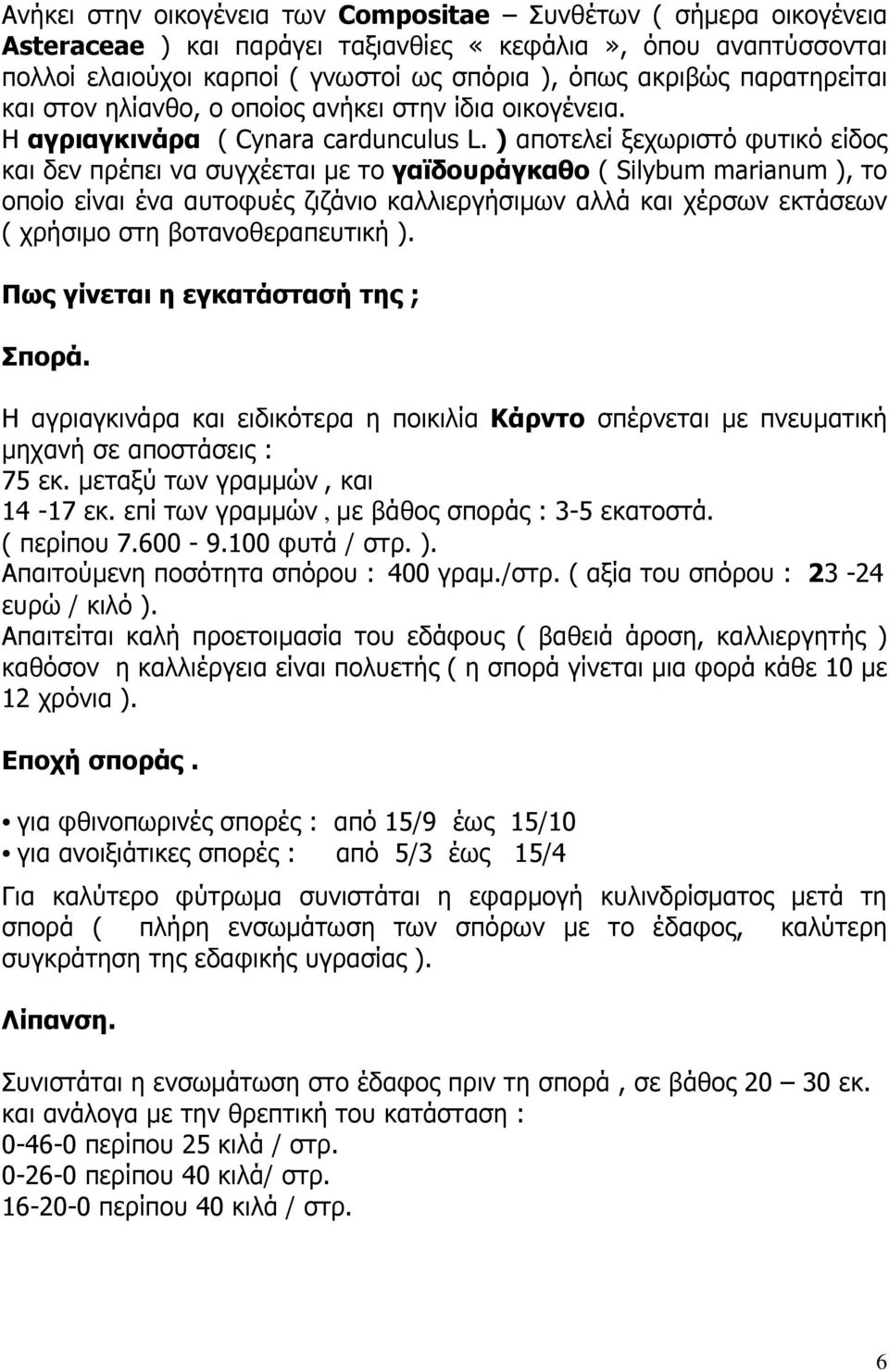 ) αποτελεί ξεχωριστό φυτικό είδος και δεν πρέπει να συγχέεται µε το γαϊδουράγκαθο ( Silybum marianum ), το οποίο είναι ένα αυτοφυές ζιζάνιο καλλιεργήσιµων αλλά και χέρσων εκτάσεων ( χρήσιµο στη