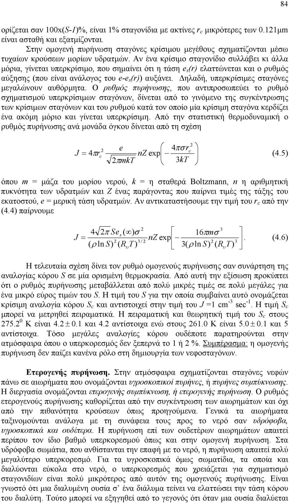 Αν ένα κρίσιµο σταγονίδιο συλλάβει κι άλλα µόρια, γίνεται υπερκρίσιµο, που σηµαίνει ότι η τάση e s (r) ελαττώνεται και ο ρυθµός αύξησης (που είναι ανάλογος του e-e s (r)) αυξάνει.