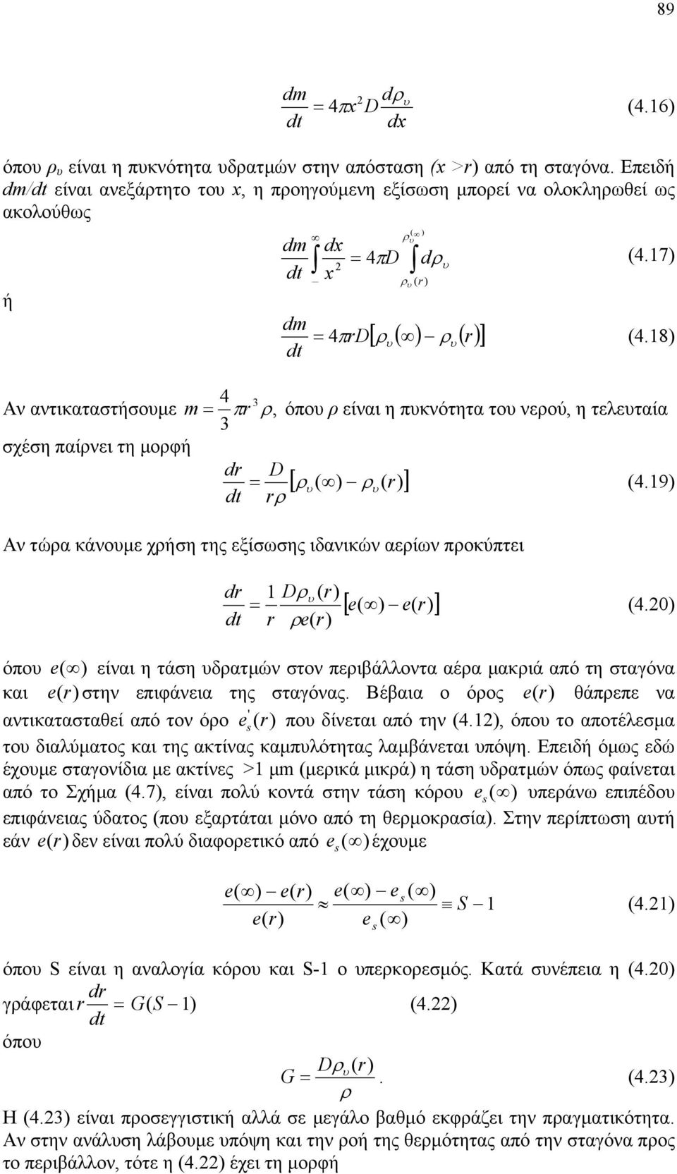 18) 4 Αν αντικαταστήσουµε m = πr 3 ρ, όπου ρ είναι η πυκνότητα του νερού, η τελευταία 3 σχέση παίρνει τη µορφή dr D = [ ρ υ ( ) ρ υ ( r) ] (4.