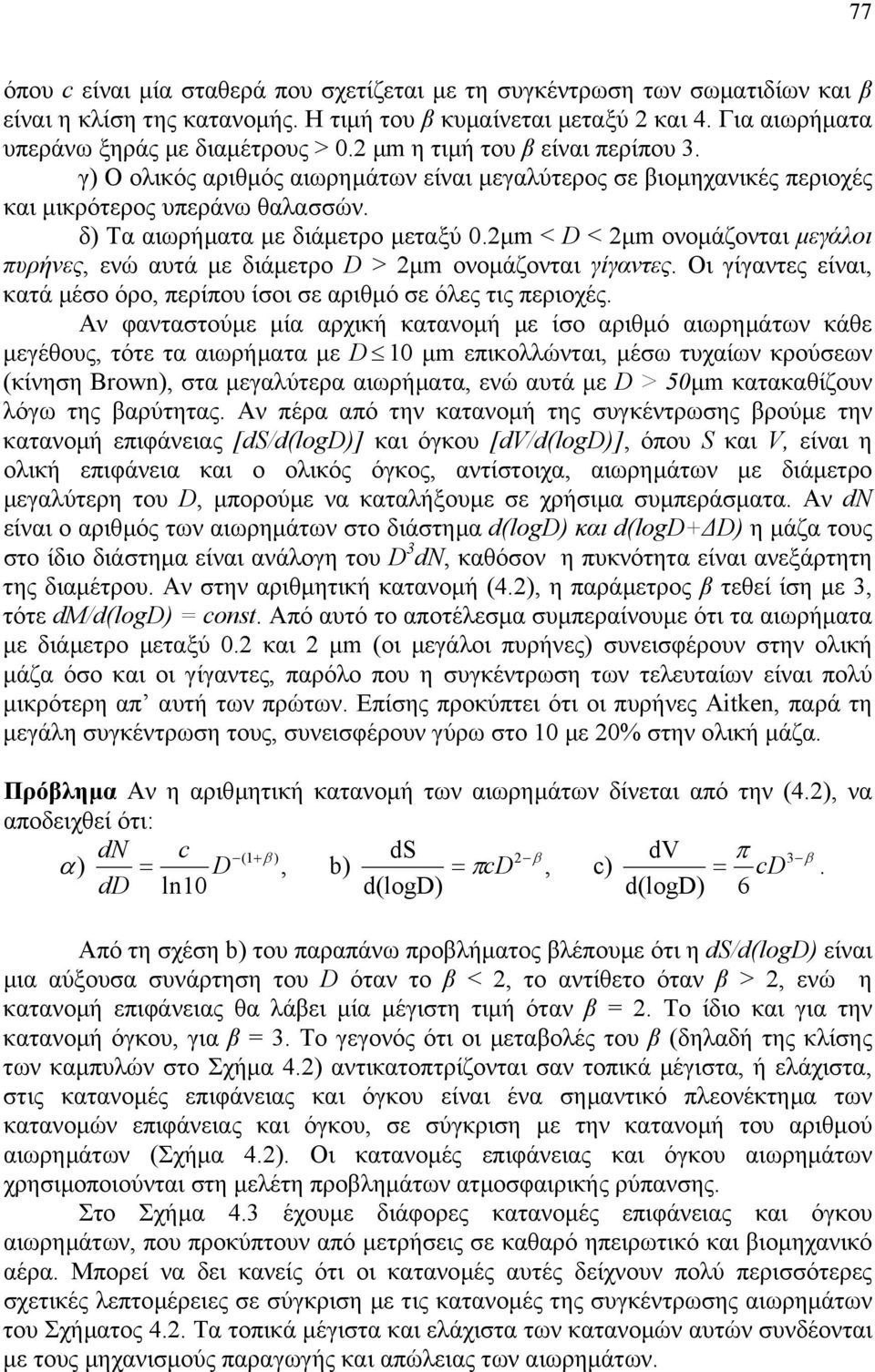 2µm < D < 2µm ονοµάζονται µεγάλοι πυρήνες, ενώ αυτά µε διάµετρο D > 2µm ονοµάζονται γίγαντες. Οι γίγαντες είναι, κατά µέσο όρο, περίπου ίσοι σε αριθµό σε όλες τις περιοχές.