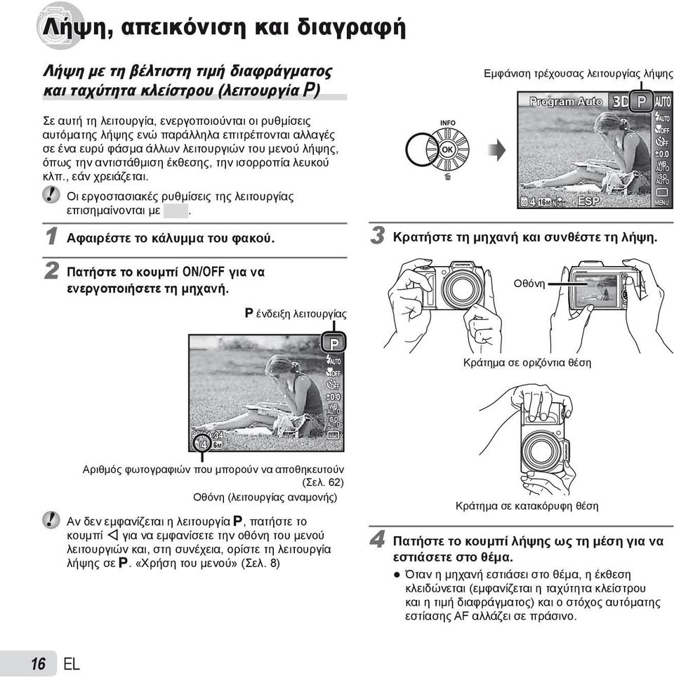 Οι εργοστασιακές ρυθμίσεις της λειτουργίας επισημαίνονται με. 1 Αφαιρέστε το κάλυμμα του φακού. 2 Πατήστε το κουμπί n για να ενεργοποιήσετε τη μηχανή.