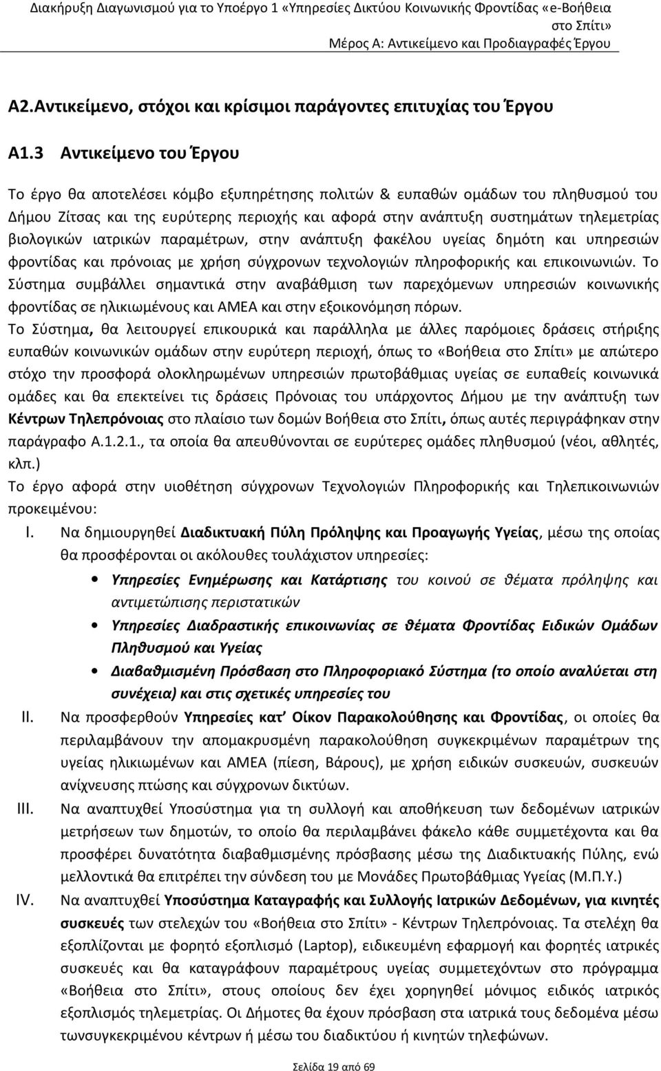 βιολογικών ιατρικών παραμέτρων, στην ανάπτυξη φακέλου υγείας δημότη και υπηρεσιών φροντίδας και πρόνοιας με χρήση σύγχρονων τεχνολογιών πληροφορικής και επικοινωνιών.