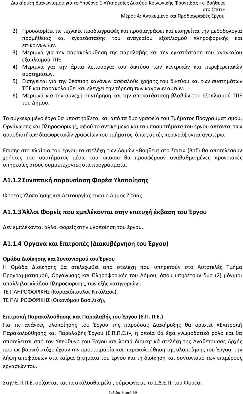 5) Εισηγείται για την θέσπιση κανόνων ασφαλούς χρήσης του δικτύου και των συστημάτων ΤΠΕ και παρακολουθεί και ελέγχει την τήρηση των κανόνων αυτών.